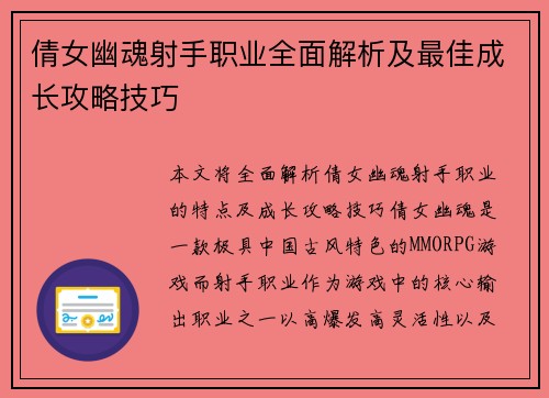 倩女幽魂射手职业全面解析及最佳成长攻略技巧