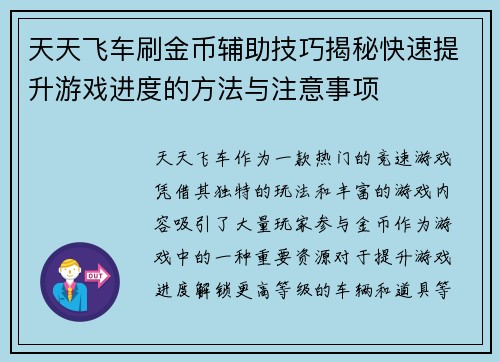 天天飞车刷金币辅助技巧揭秘快速提升游戏进度的方法与注意事项