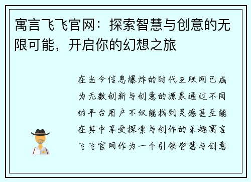 寓言飞飞官网：探索智慧与创意的无限可能，开启你的幻想之旅