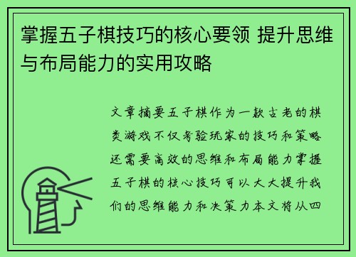 掌握五子棋技巧的核心要领 提升思维与布局能力的实用攻略