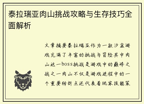 泰拉瑞亚肉山挑战攻略与生存技巧全面解析