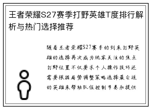 王者荣耀S27赛季打野英雄T度排行解析与热门选择推荐