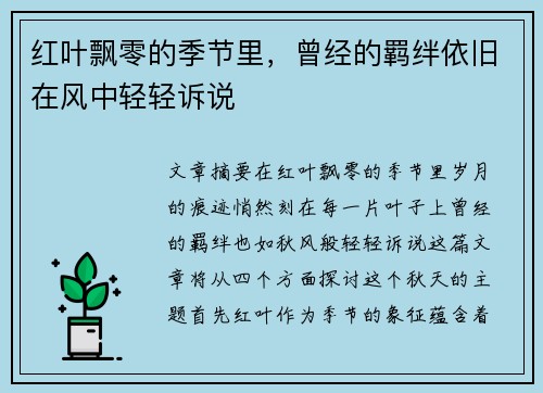红叶飘零的季节里，曾经的羁绊依旧在风中轻轻诉说