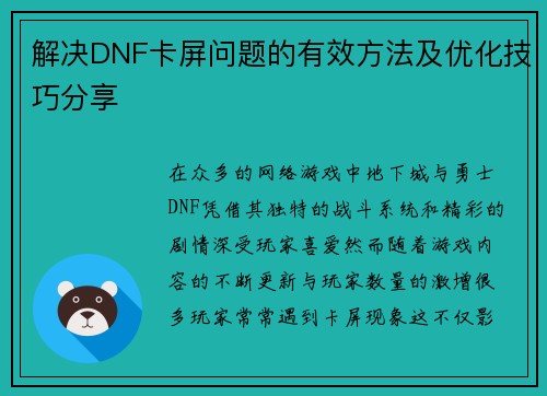 解决DNF卡屏问题的有效方法及优化技巧分享