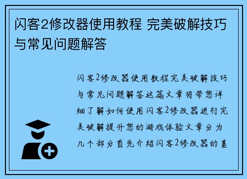 闪客2修改器使用教程 完美破解技巧与常见问题解答