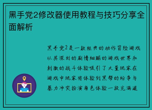 黑手党2修改器使用教程与技巧分享全面解析