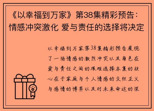 《以幸福到万家》第38集精彩预告:情感冲突激化 爱与责任的选择将决定未来命运