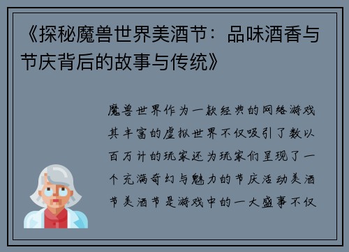 《探秘魔兽世界美酒节：品味酒香与节庆背后的故事与传统》