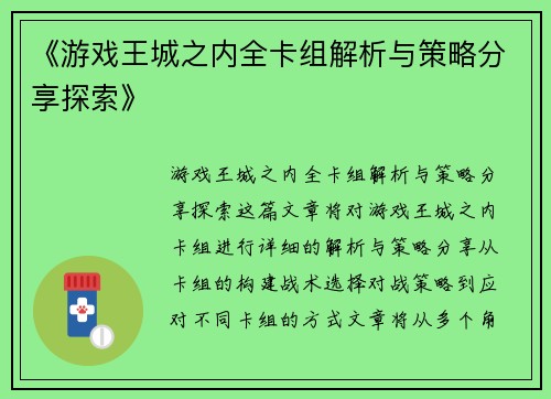 《游戏王城之内全卡组解析与策略分享探索》