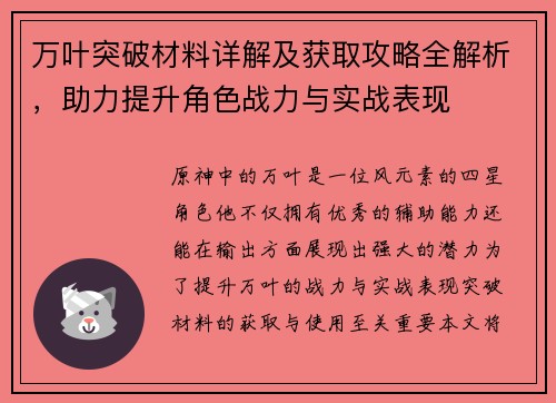 万叶突破材料详解及获取攻略全解析，助力提升角色战力与实战表现