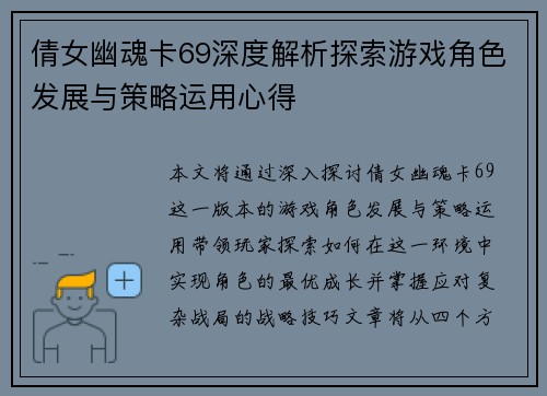 倩女幽魂卡69深度解析探索游戏角色发展与策略运用心得