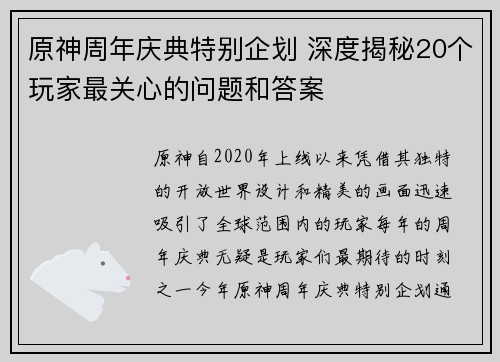 原神周年庆典特别企划 深度揭秘20个玩家最关心的问题和答案