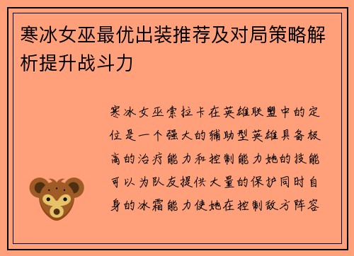 寒冰女巫最优出装推荐及对局策略解析提升战斗力