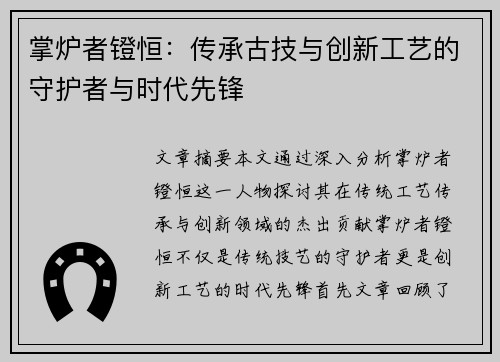 掌炉者镫恒:传承古技与创新工艺的守护者与时代先锋