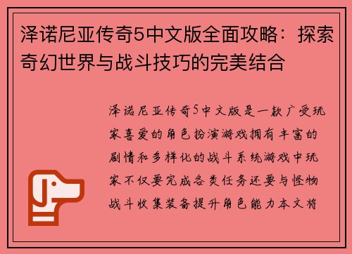 泽诺尼亚传奇5中文版全面攻略:探索奇幻世界与战斗技巧的完美结合
