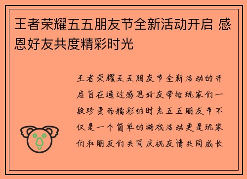 王者荣耀五五朋友节全新活动开启 感恩好友共度精彩时光