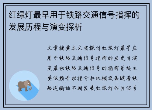 红绿灯最早用于铁路交通信号指挥的发展历程与演变探析