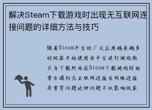解决Steam下载游戏时出现无互联网连接问题的详细方法与技巧