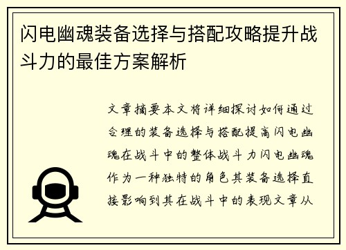 闪电幽魂装备选择与搭配攻略提升战斗力的最佳方案解析