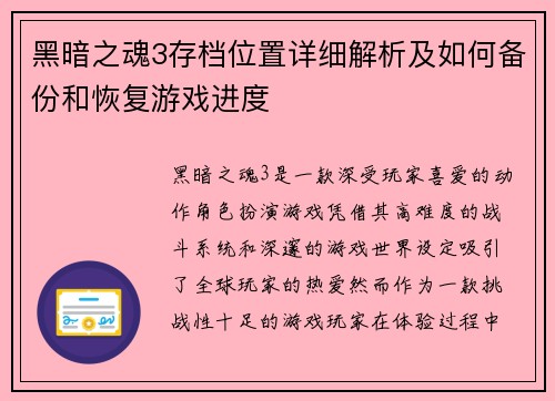 黑暗之魂3存档位置详细解析及如何备份和恢复游戏进度