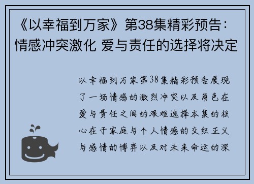 《以幸福到万家》第38集精彩预告：情感冲突激化 爱与责任的选择将决定未来命运