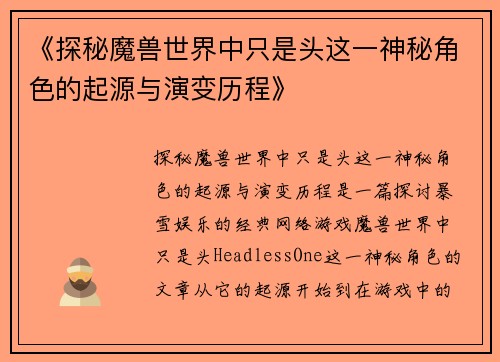 《探秘魔兽世界中只是头这一神秘角色的起源与演变历程》