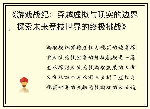 《游戏战纪:穿越虚拟与现实的边界,探索未来竞技世界的终极挑战》