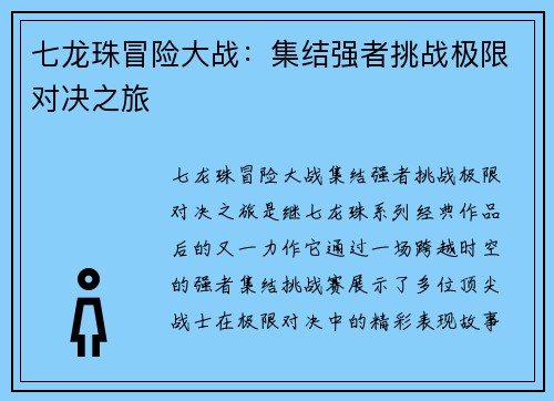 七龙珠冒险大战:集结强者挑战极限对决之旅