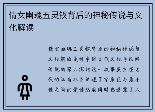 倩女幽魂五灵钗背后的神秘传说与文化解读