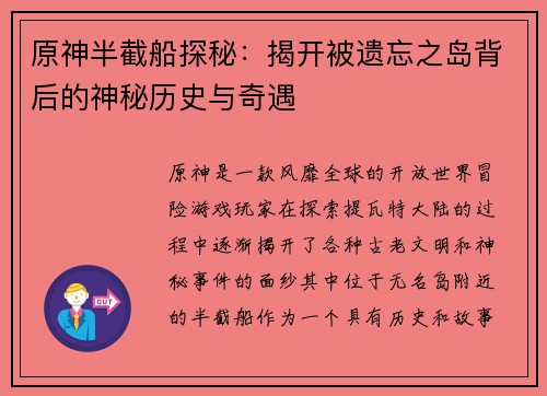 原神半截船探秘:揭开被遗忘之岛背后的神秘历史与奇遇