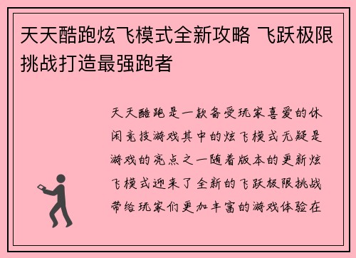 天天酷跑炫飞模式全新攻略 飞跃极限挑战打造最强跑者