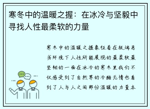 寒冬中的温暖之握：在冰冷与坚毅中寻找人性最柔软的力量