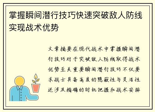 掌握瞬间潜行技巧快速突破敌人防线实现战术优势