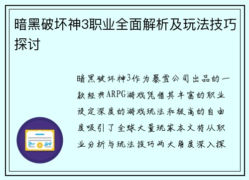 暗黑破坏神3职业全面解析及玩法技巧探讨
