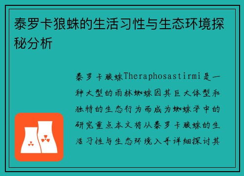 泰罗卡狼蛛的生活习性与生态环境探秘分析