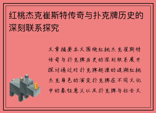 红桃杰克崔斯特传奇与扑克牌历史的深刻联系探究
