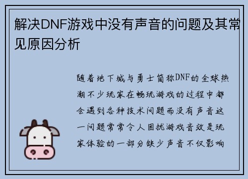 解决DNF游戏中没有声音的问题及其常见原因分析