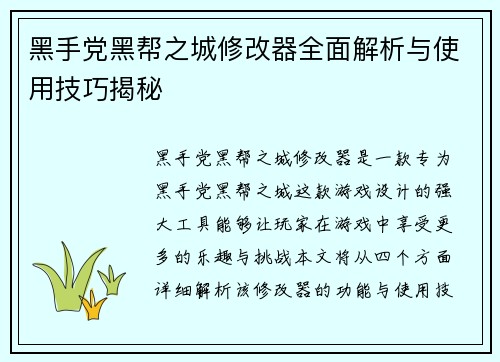 黑手党黑帮之城修改器全面解析与使用技巧揭秘