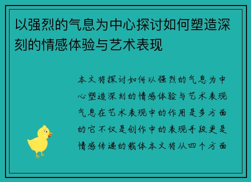 以强烈的气息为中心探讨如何塑造深刻的情感体验与艺术表现
