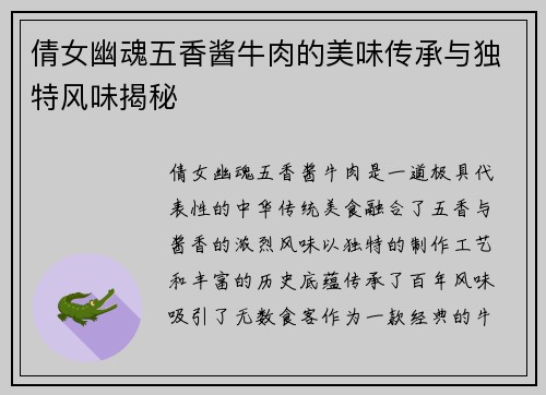 倩女幽魂五香酱牛肉的美味传承与独特风味揭秘
