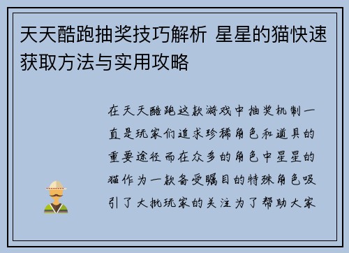 天天酷跑抽奖技巧解析 星星的猫快速获取方法与实用攻略