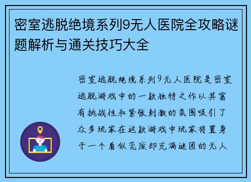 密室逃脱绝境系列9无人医院全攻略谜题解析与通关技巧大全