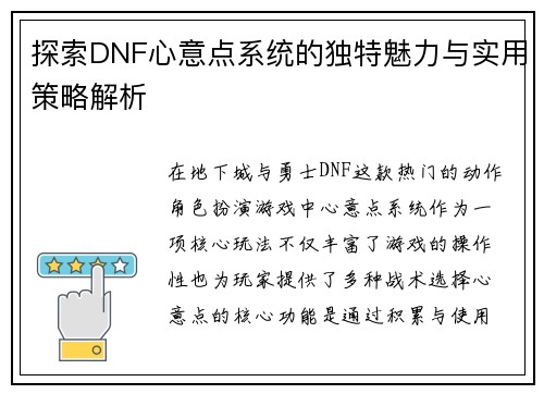 探索DNF心意点系统的独特魅力与实用策略解析