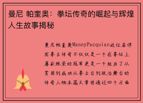 曼尼 帕奎奥：拳坛传奇的崛起与辉煌人生故事揭秘