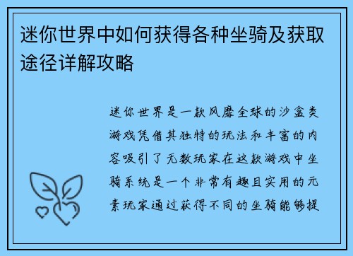 迷你世界中如何获得各种坐骑及获取途径详解攻略