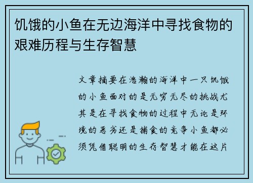 饥饿的小鱼在无边海洋中寻找食物的艰难历程与生存智慧