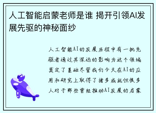 人工智能启蒙老师是谁 揭开引领AI发展先驱的神秘面纱