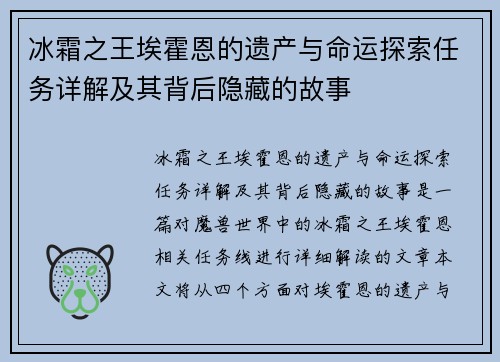 冰霜之王埃霍恩的遗产与命运探索任务详解及其背后隐藏的故事
