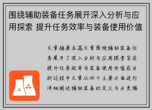 围绕辅助装备任务展开深入分析与应用探索 提升任务效率与装备使用价值