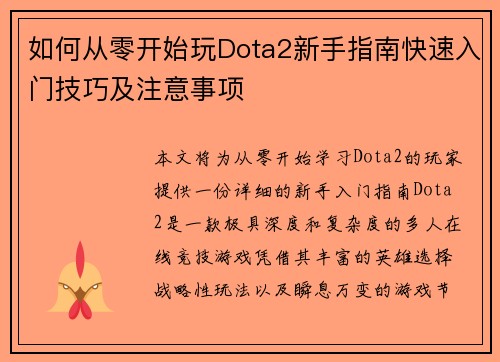 如何从零开始玩Dota2新手指南快速入门技巧及注意事项